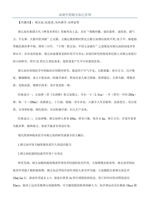 浅谈中药刺五加之作用