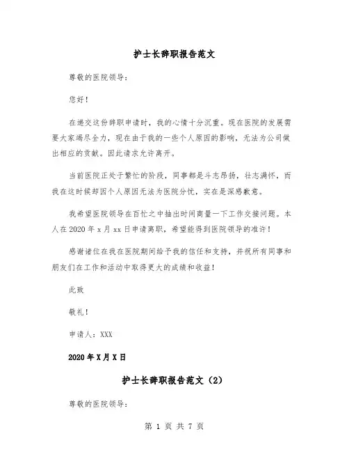 护士长辞职报告范文（5篇）