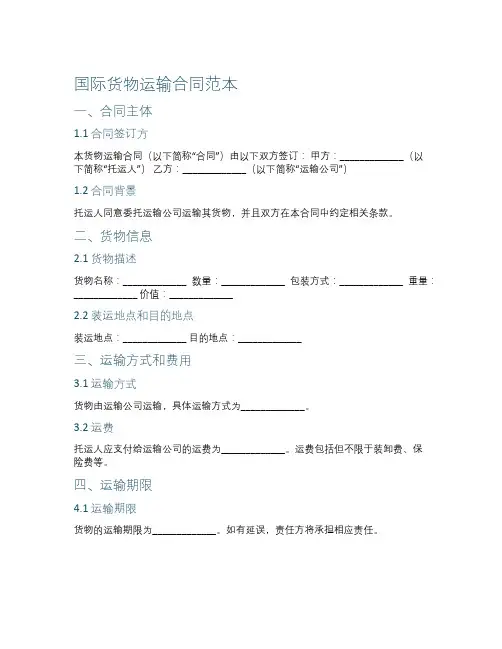 国际货物运输合同范本