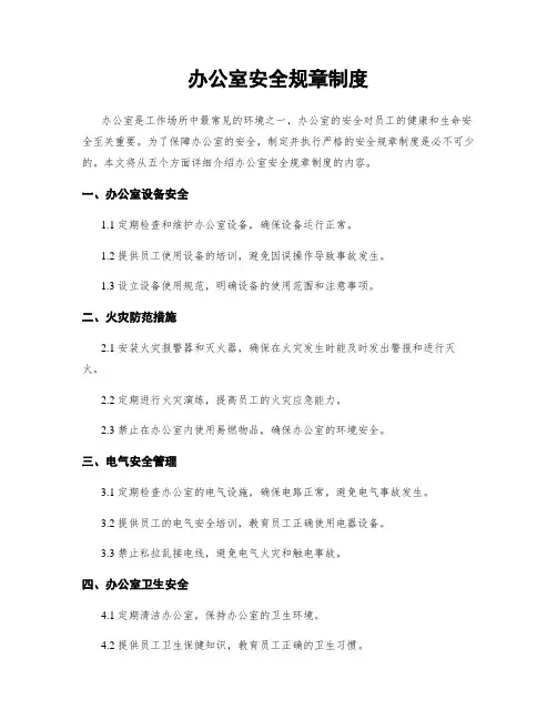 办公室安全规章制度