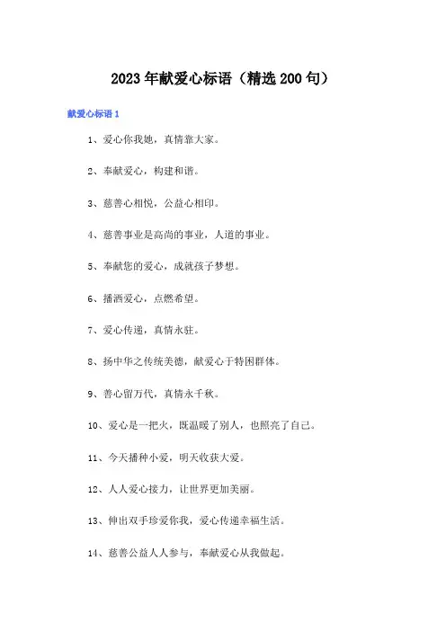 2023年献爱心标语(精选200句)