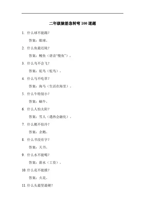 二年级脑筋急转弯100道题