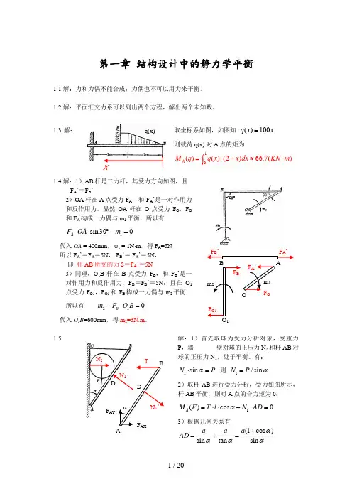 精密机械设计基础习题答案(裘祖荣)