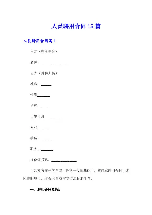 人员聘用合同15篇