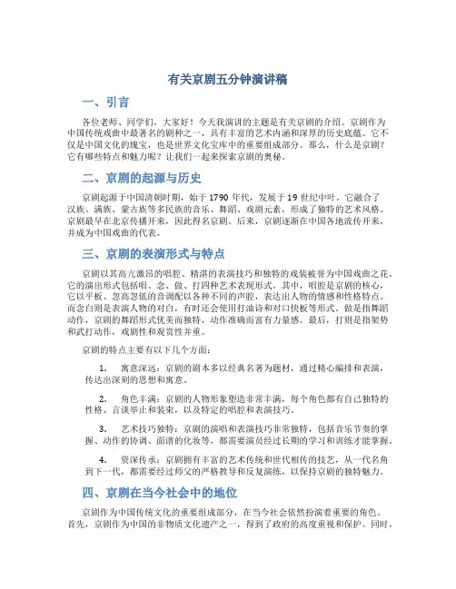 有关京剧五分钟演讲稿