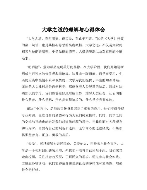 大学之道的理解与心得体会
