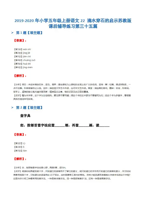 2019-2020年小学五年级上册语文22 滴水穿石的启示苏教版课后辅导练习第三十五篇