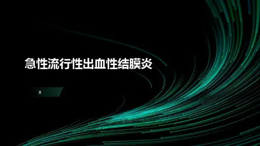 急性流行性出血性结膜炎