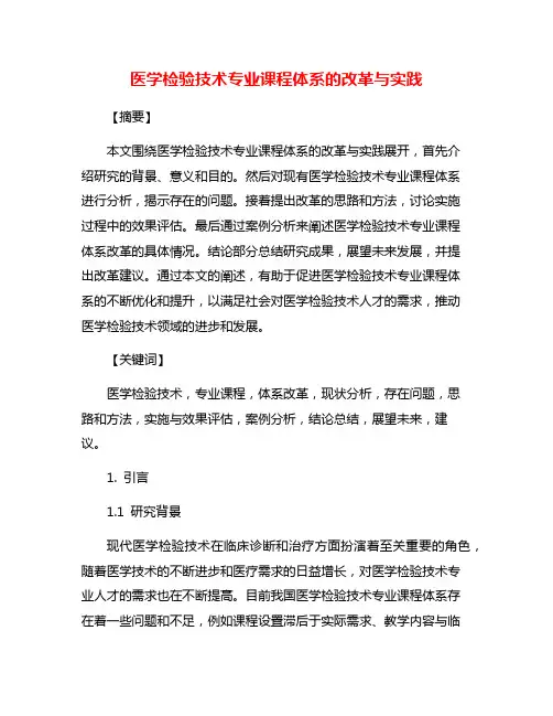 医学检验技术专业课程体系的改革与实践