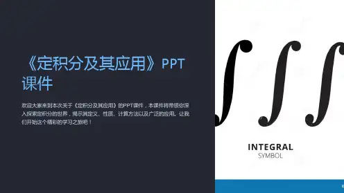《定积分及其应用》课件