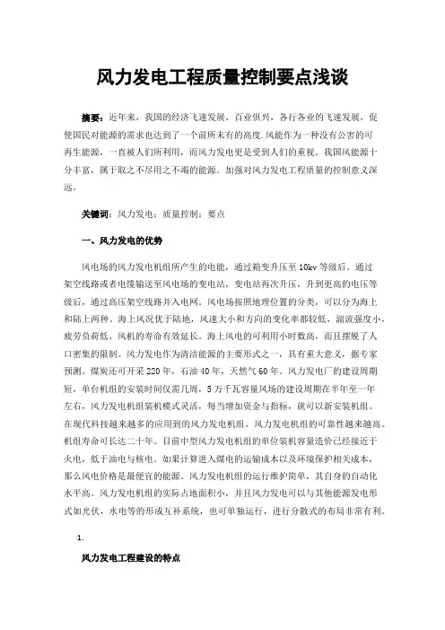 风力发电工程质量控制要点浅谈