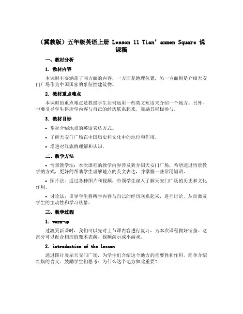 (冀教版)五年级英语上册 《Lesson 11 Tian’anmen Square》说课稿1