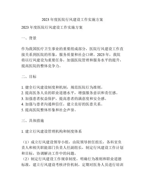 2023年度医院行风建设工作实施方案