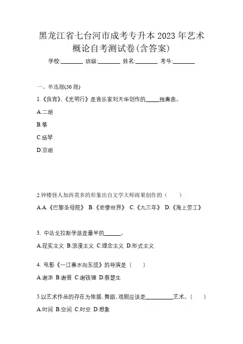 黑龙江省七台河市成考专升本2023年艺术概论自考测试卷(含答案)