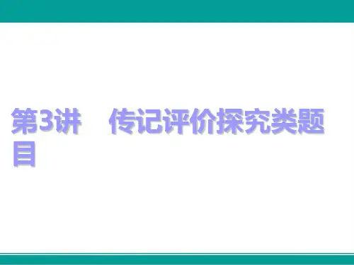 高中一轮复习语文通用版课件第一板块专题五第3讲传记评价探究类题目