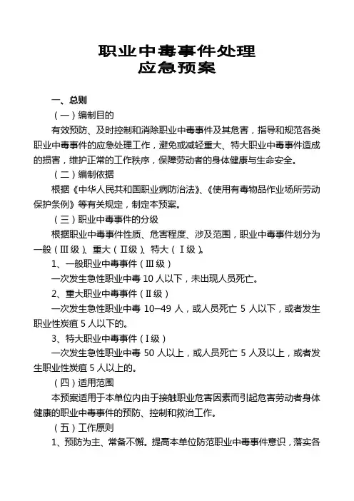 职业中毒事件处理应急预案