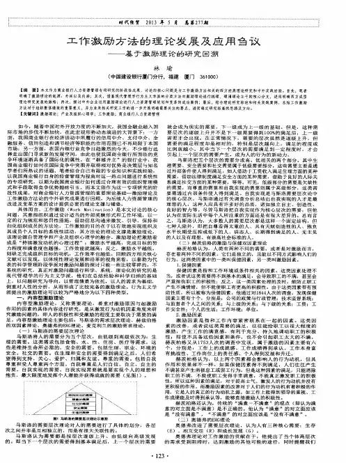 工作激励方法的理论发展及应用刍议--基于激励理论的研究回溯