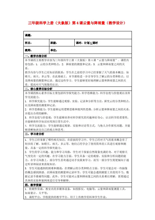 三年级科学上册(大象版)第4课云量与降雨量(教学设计)