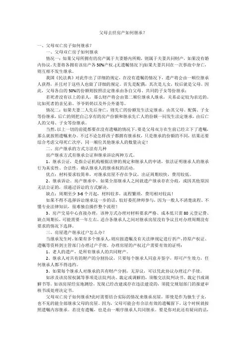 父母去世房产如何继承？