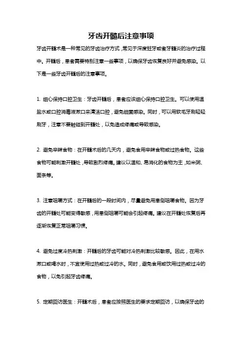 牙齿开髓后注意事项