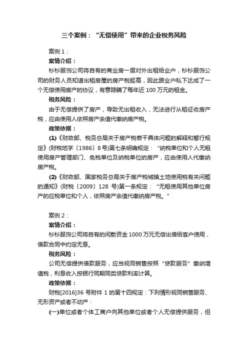 三个案例：“无偿使用”带来的企业税务风险
