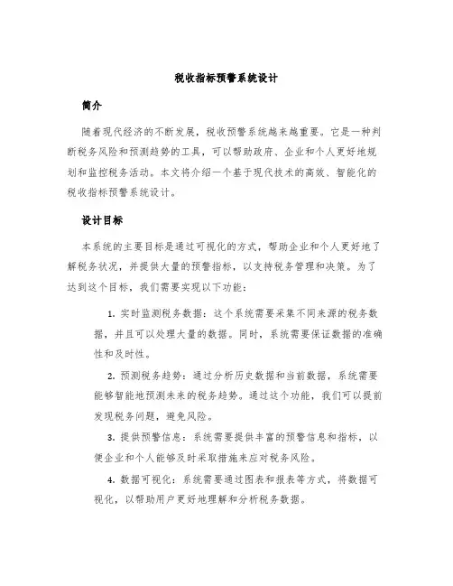 税收指标预警系统设计