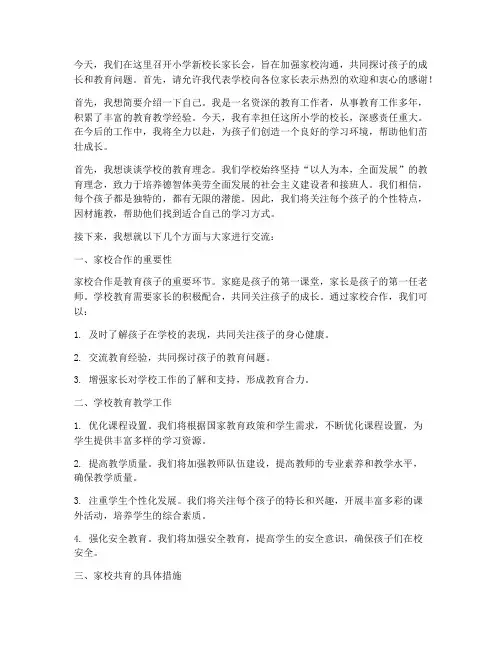 小学新校长家长会发言稿