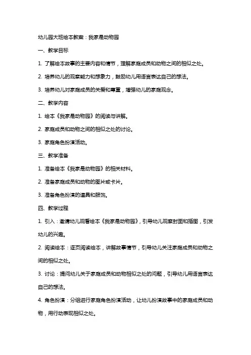 幼儿园大班绘本教案：我家是动物园
