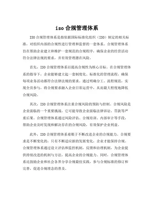 iso合规管理体系