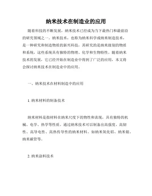 纳米技术在制造业的应用