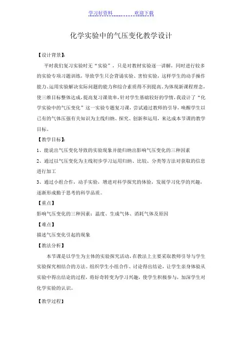 化学实验中的气压变化教学设计