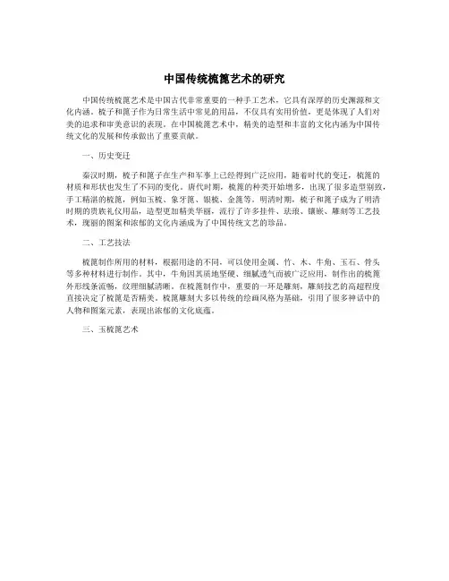 中国传统梳篦艺术的研究