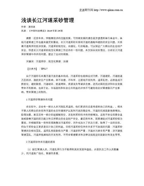 浅谈长江河道采砂管理