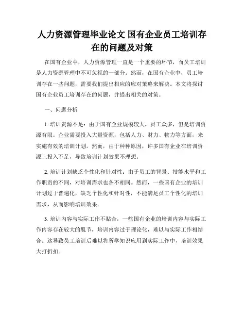 人力资源管理毕业论文 国有企业员工培训存在的问题及对策