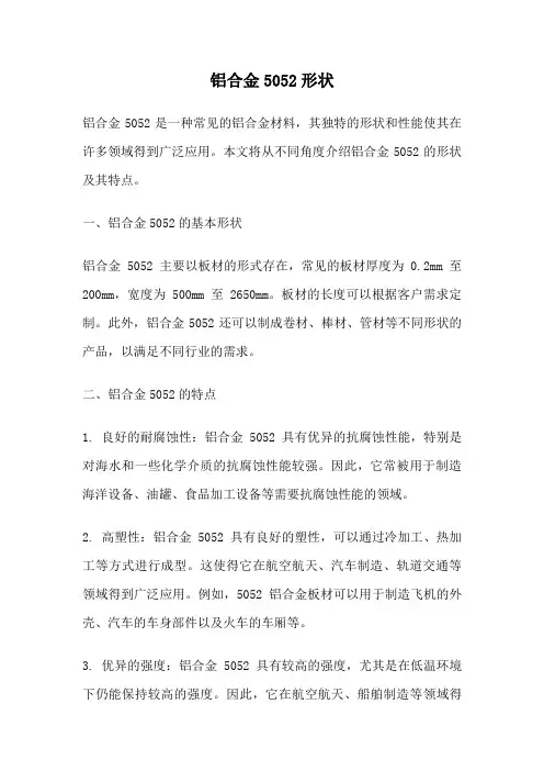 铝合金5052形状