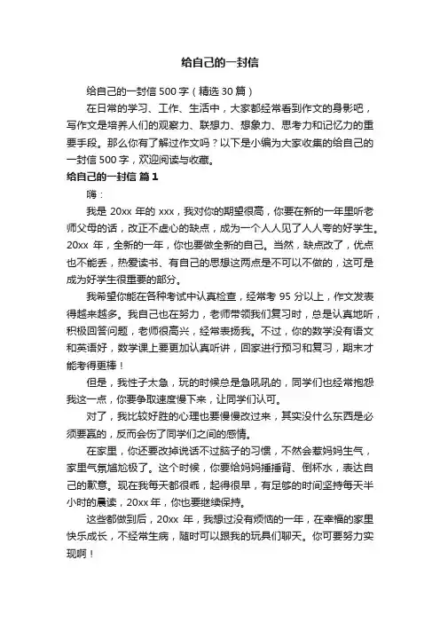 给自己的一封信500字（精选30篇）