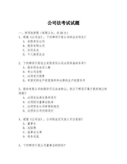 公司法考试试题