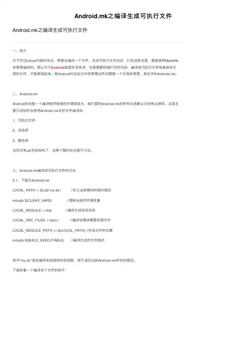 Android.mk之编译生成可执行文件