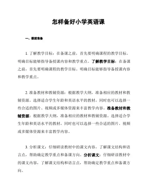 怎样备好小学英语课