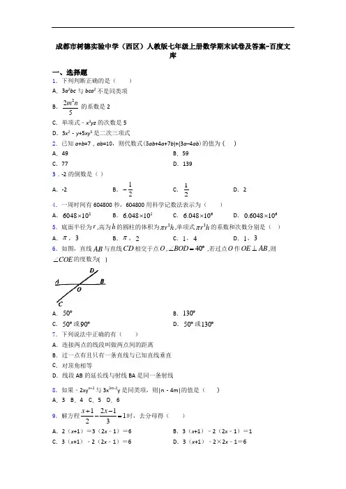 成都市树德实验中学(西区)人教版七年级上册数学期末试卷及答案-百度文库