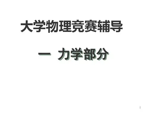 大学物理竞赛辅导力学部分