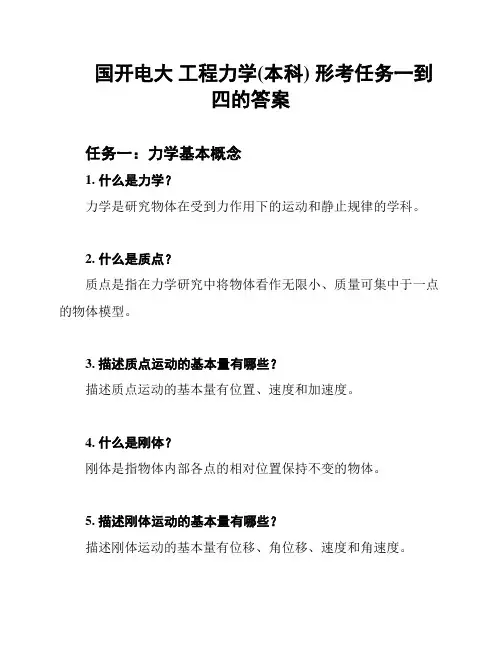 国开电大 工程力学(本科) 形考任务一到四的答案