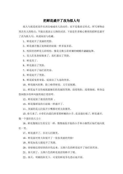 把鲜花盛开了改为拟人句