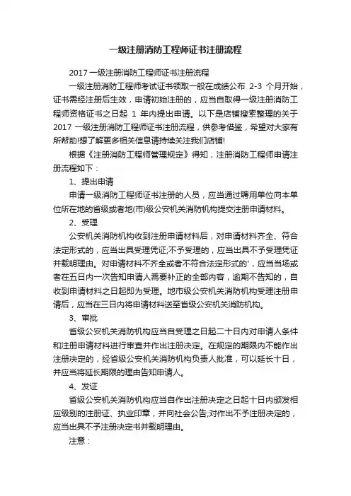 一级注册消防工程师证书注册流程
