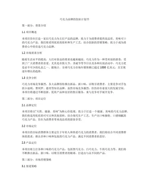 巧克力品牌的创业计划书