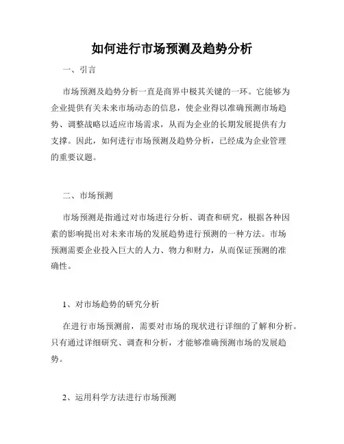 如何进行市场预测及趋势分析