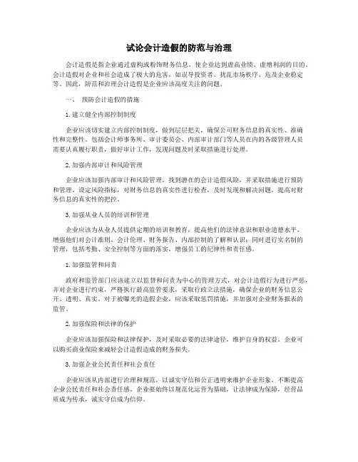 试论会计造假的防范与治理