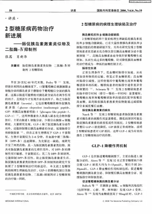 2型糖尿病药物治疗新进展——肠促胰岛素激素类似物及二肽酶-Ⅳ抑制剂