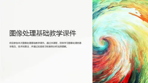 “图像处理基础教学课件”