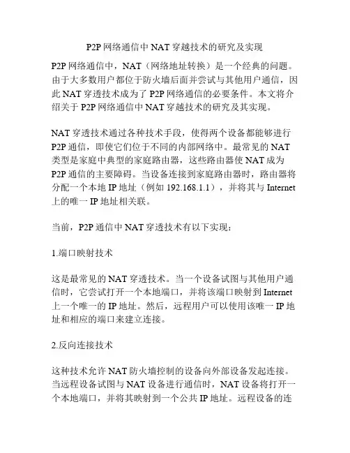 P2P网络通信中NAT穿越技术的研究及实现